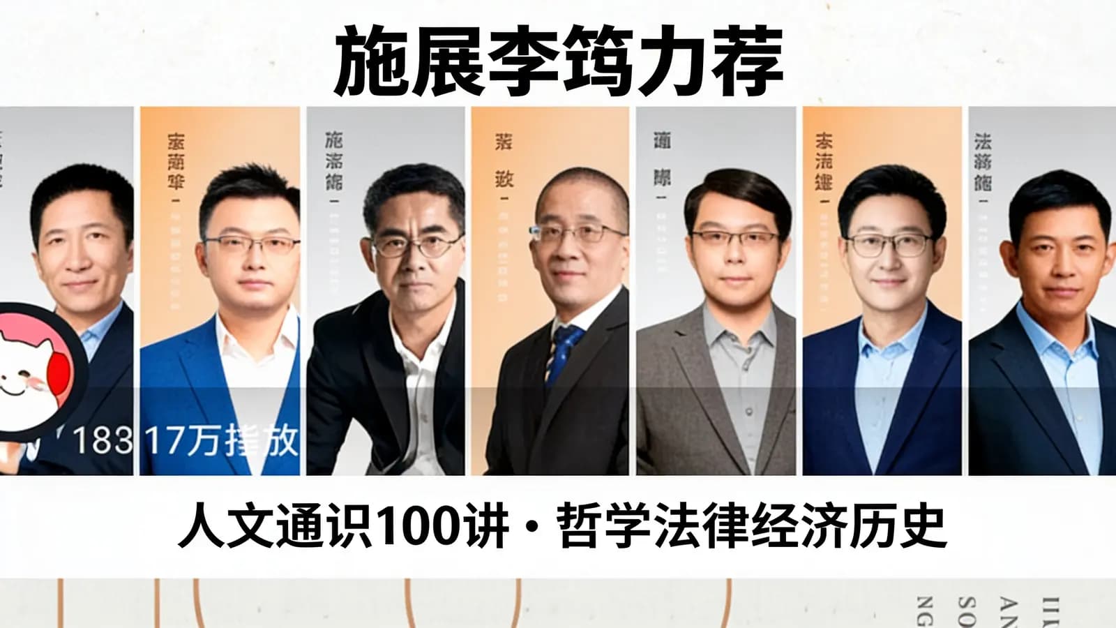 施展李筠力荐:人文通识100讲|哲学法律经济历史