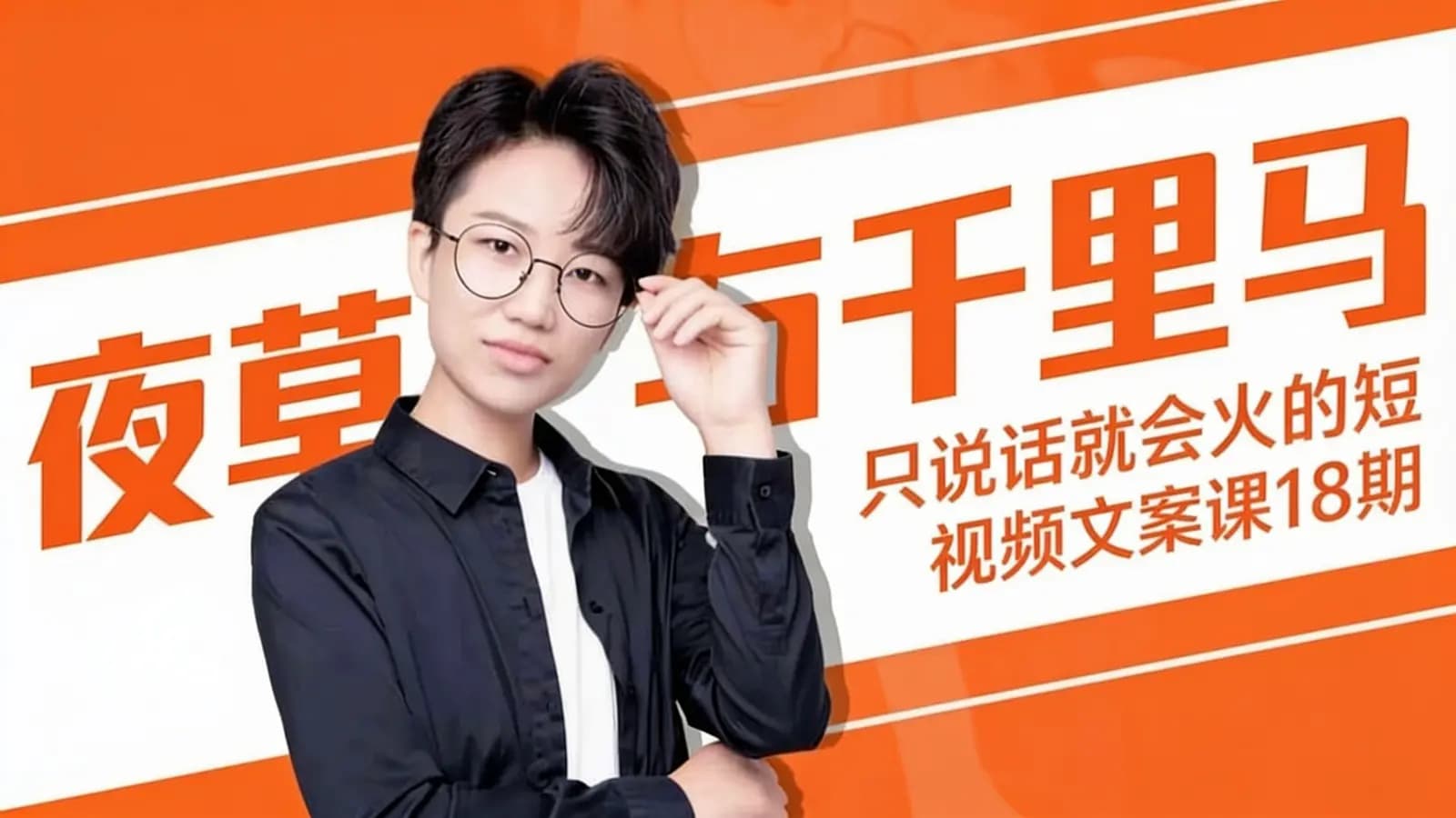 夜草与千里马:只说话就会火的短视频文案课18期