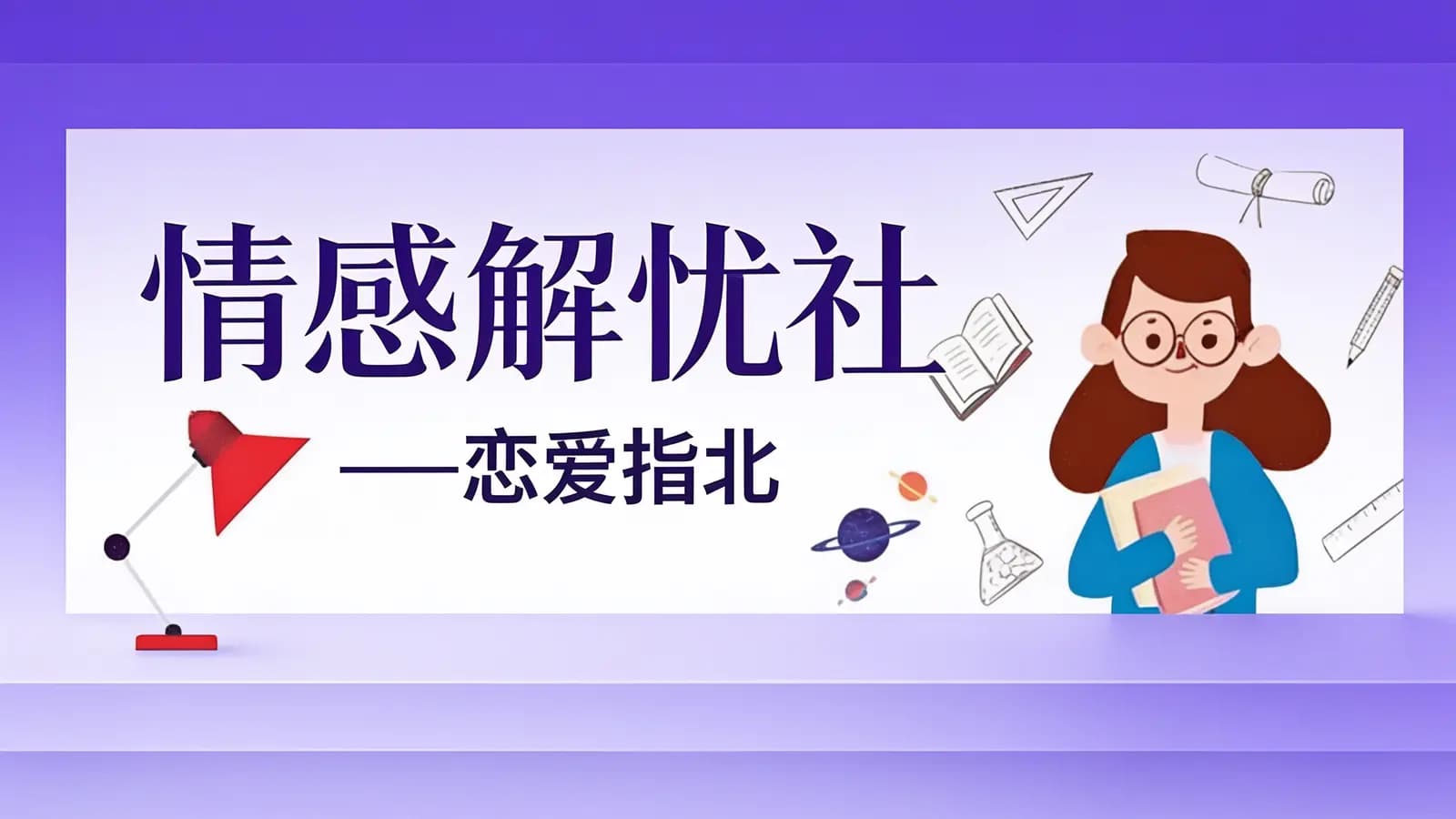 网络整理情感解忧社——恋爱指北