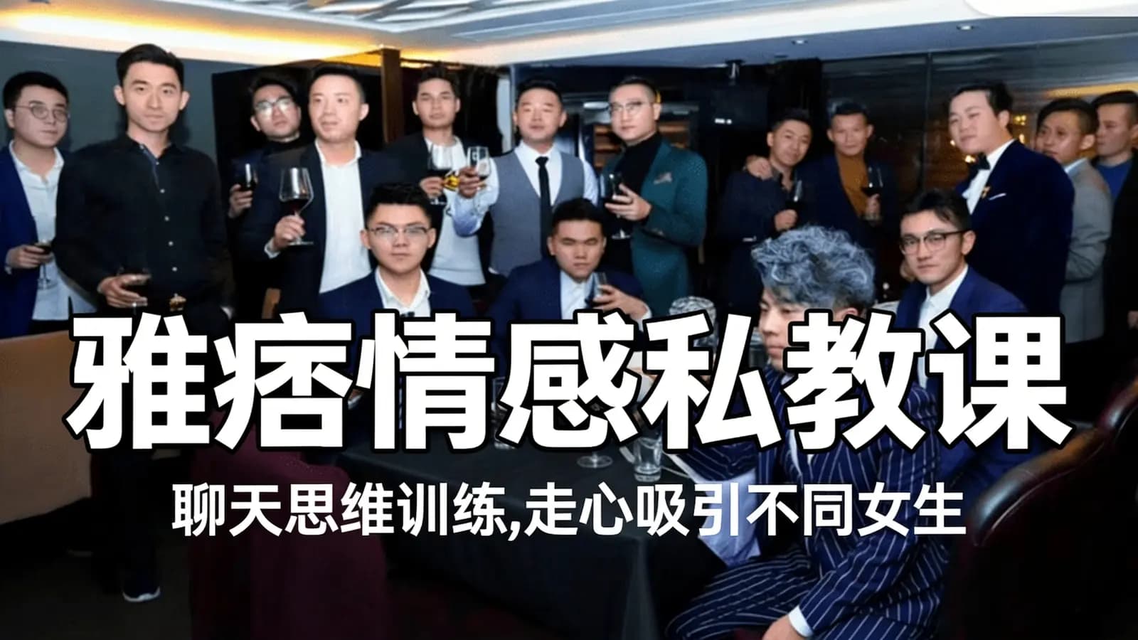网络整理雅痞情感私教课:聊天思维训练,走心吸引不同女生