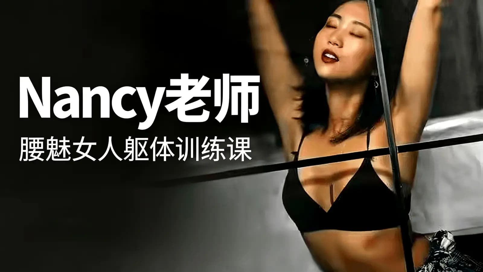 网络整理Nancy老师:腰魅女人躯体训练课