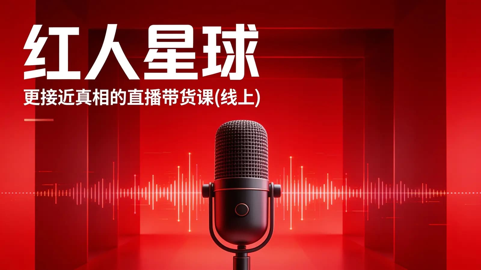 红人星球:更接近真相的直播带货课(线上)