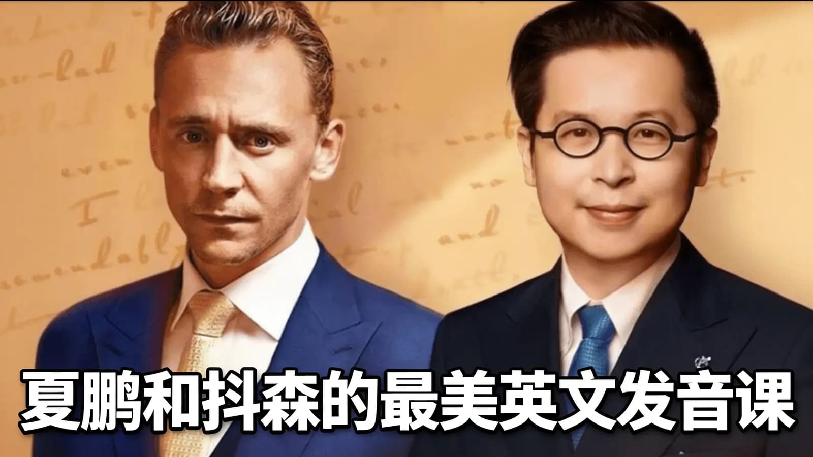 夏鹏和抖森的最美英文发音课