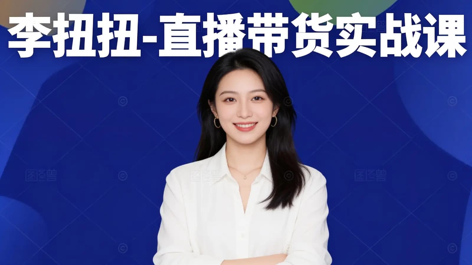 李扭扭-直播带货实战课