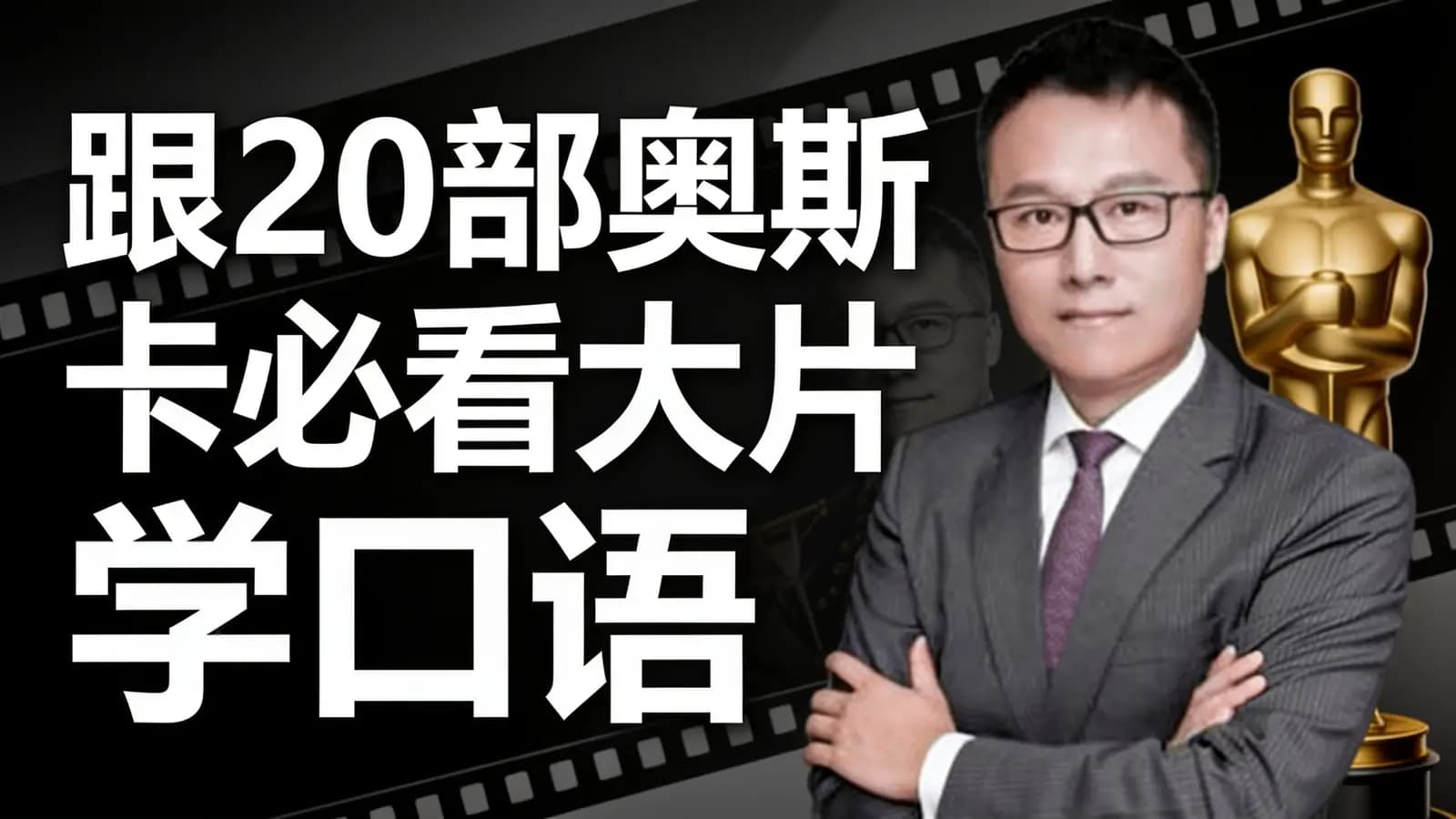 跟20部奥斯卡必看大片学口语