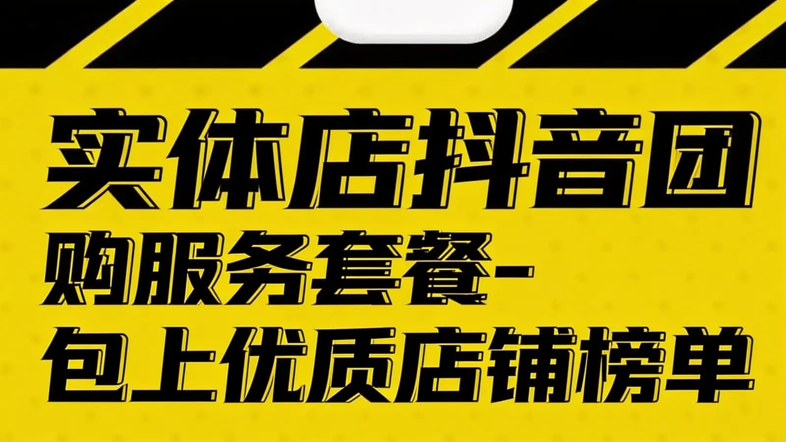 网络整理实体店抖音团购服务套餐-包上优质店铺榜单
