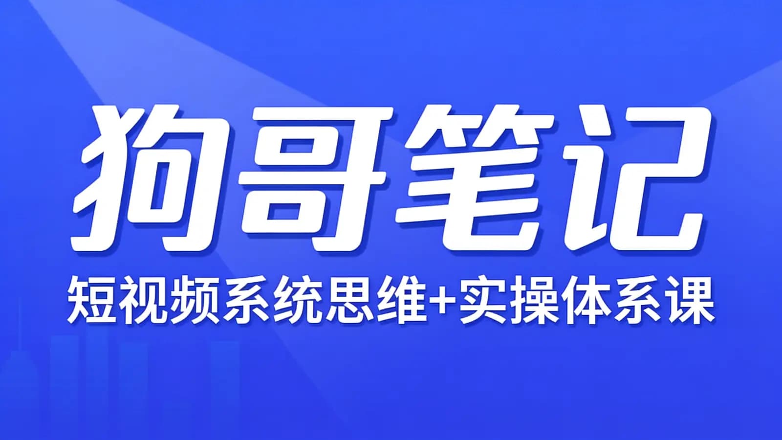 狗哥笔记·短视频系统思维+实操体系课