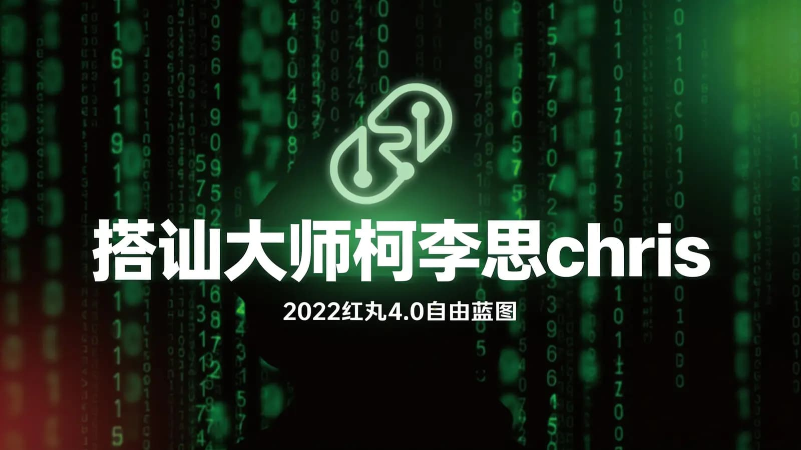 搭讪大师柯李思chris:2022红丸4.0自由蓝图