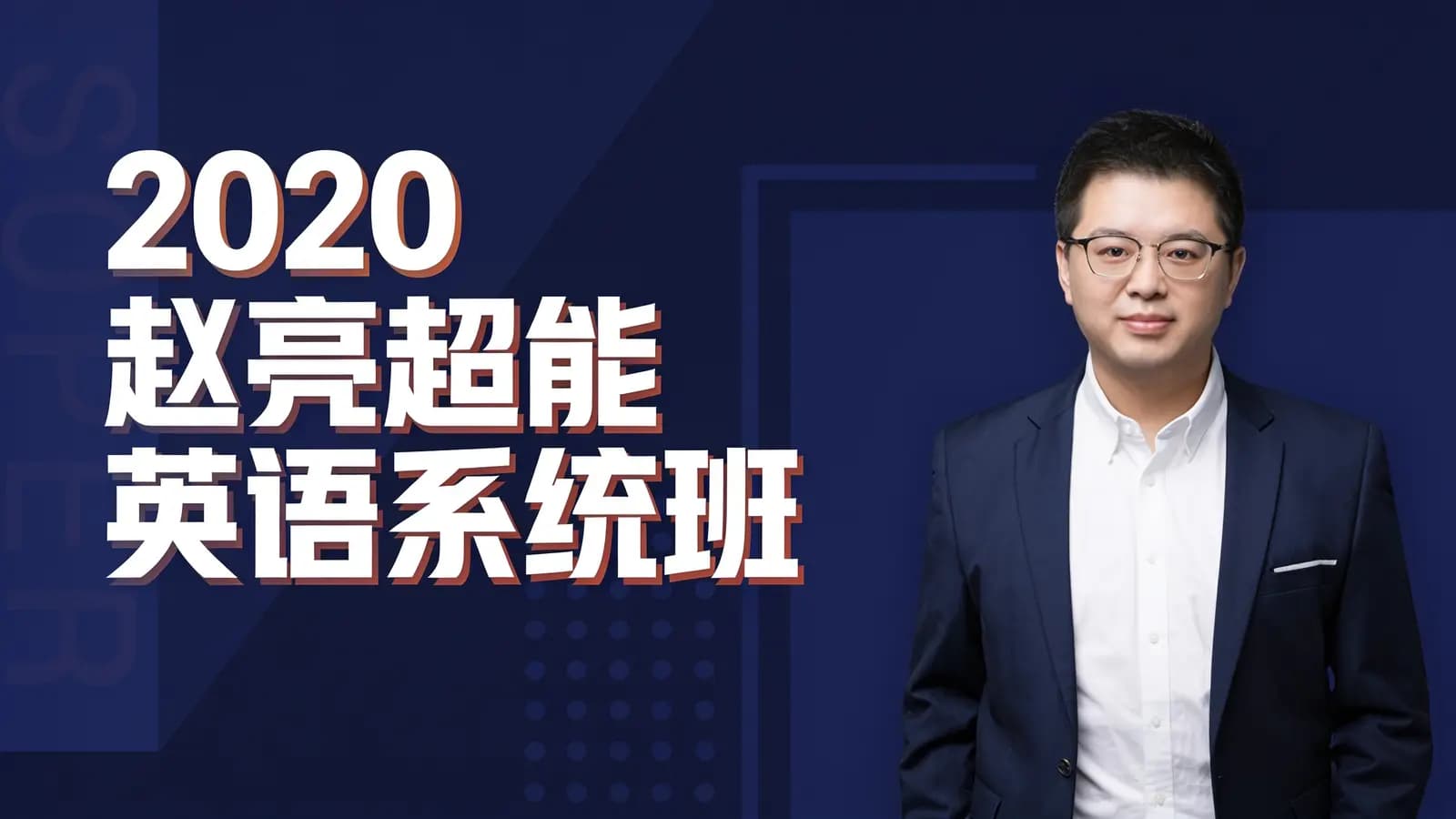 2020赵亮超能英语系统班