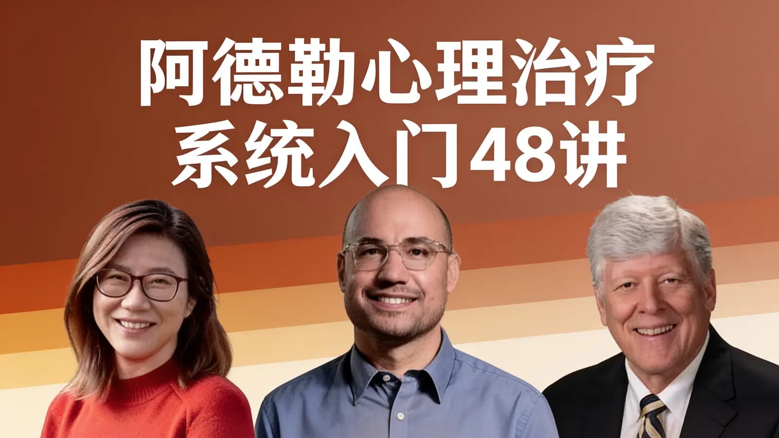 【简单心理】 阿德勒心理治疗系统入门48讲