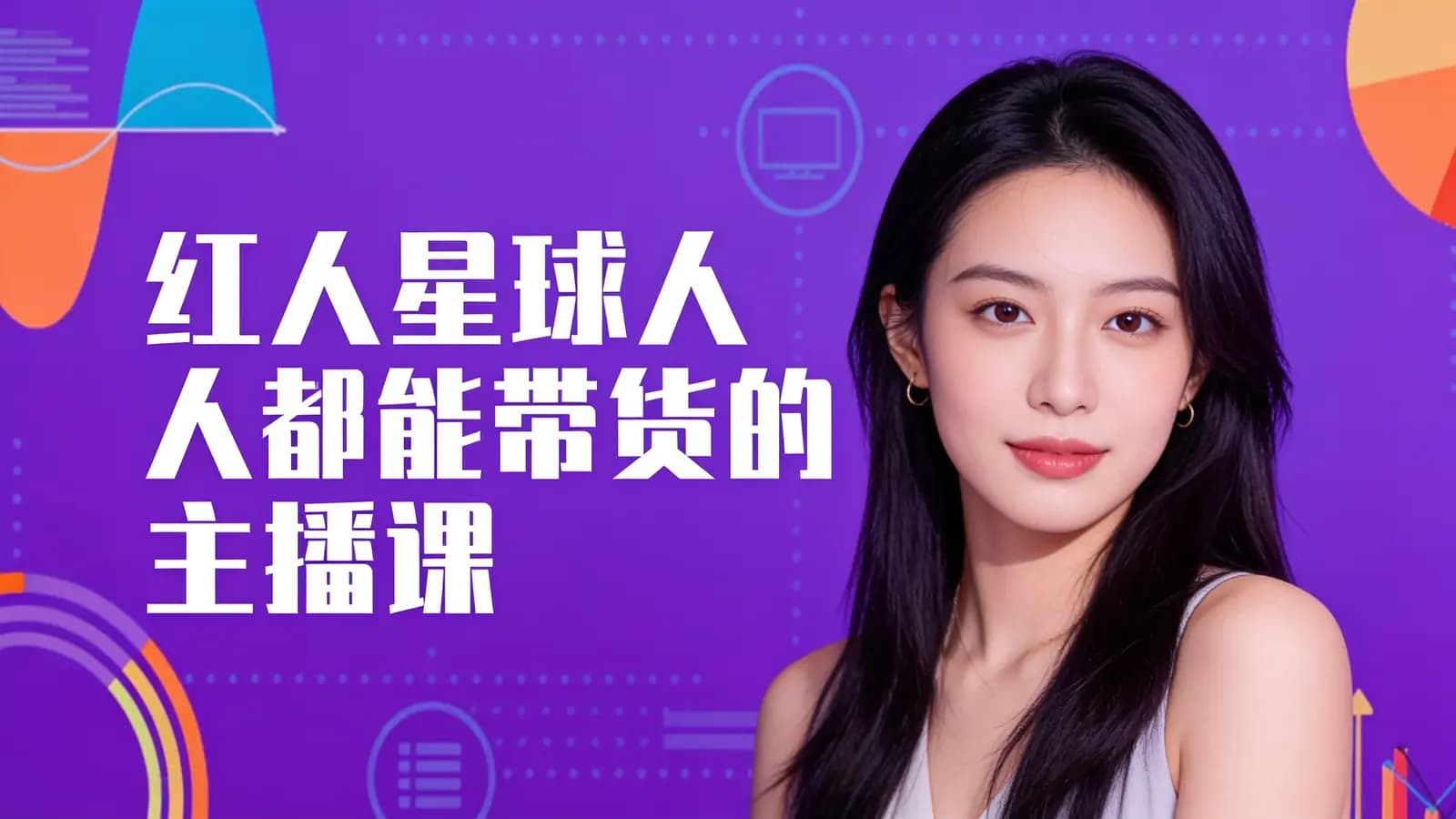 红人星球人人都能带货的主播课