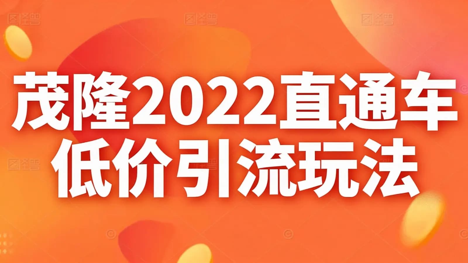 茂隆2022直通车低价引流玩法