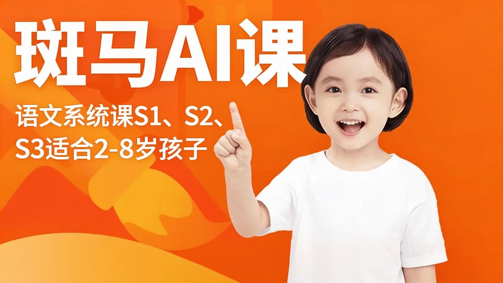网络整理斑马AI课:语文系统课S1、S2、S3适合2-8岁孩子