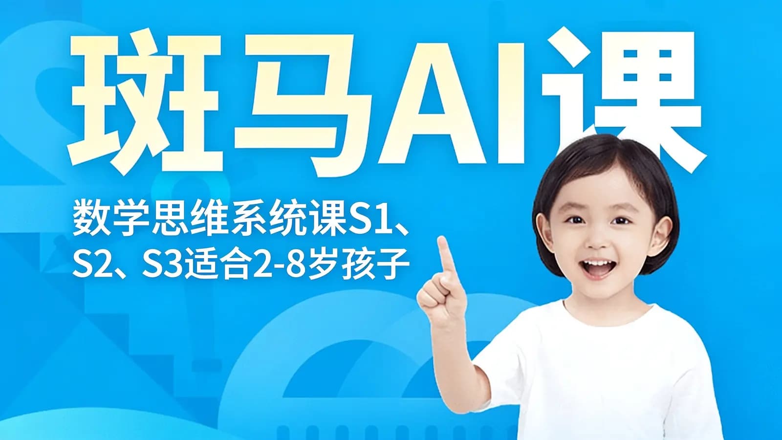 网络整理斑马AI课:数学思维系统课S1、S2、S3适合2-8岁孩子