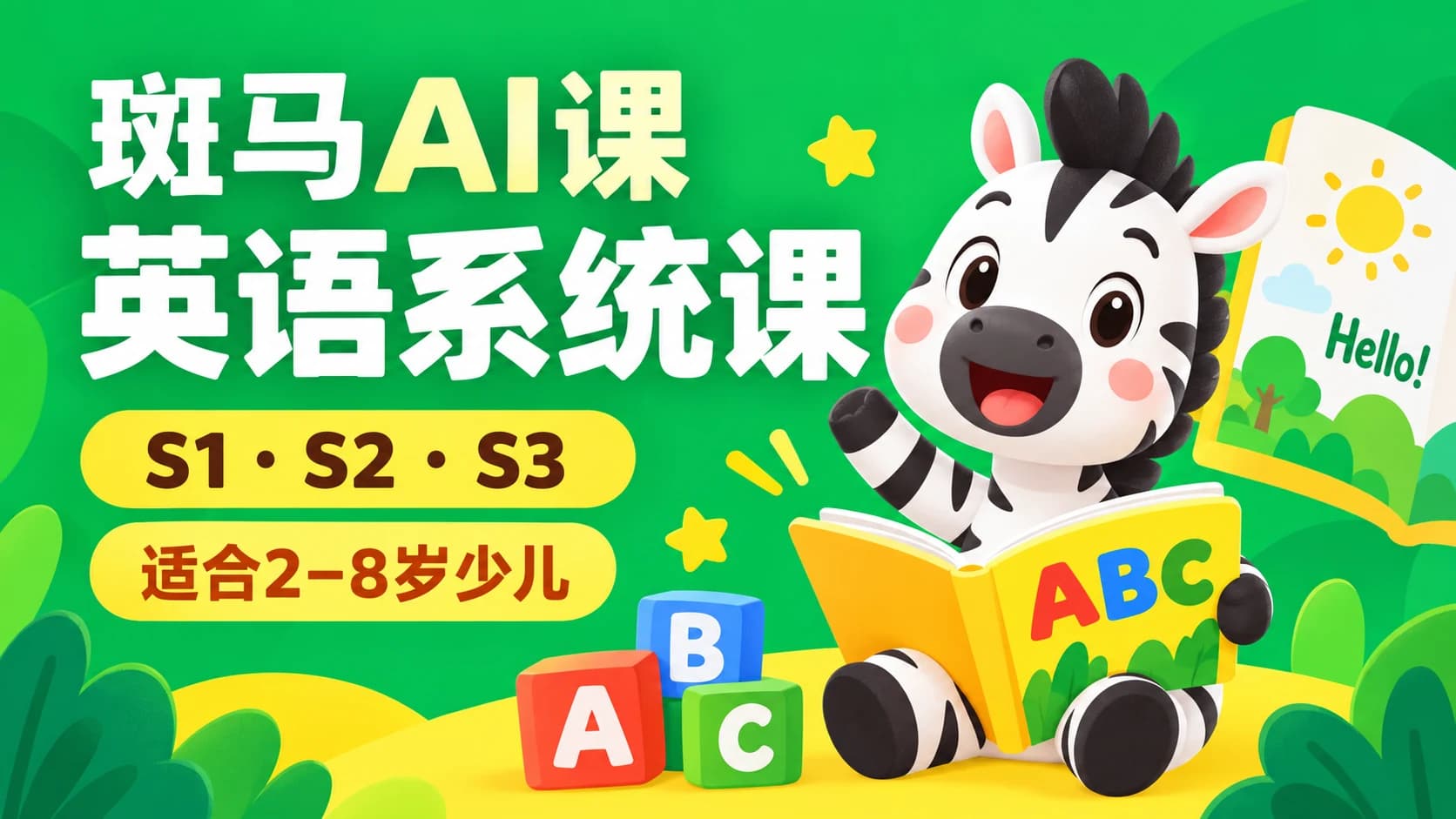 斑马AI课:英语系统课S1、S2、S3适合2-8岁少儿