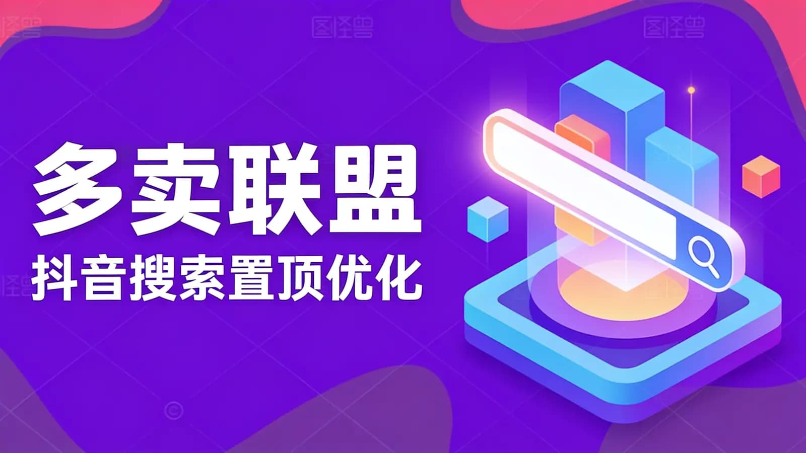 多卖联盟·抖音搜索置顶优化