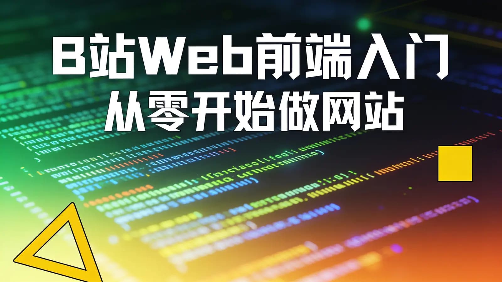 B站Web前端入门:从零开始做网站