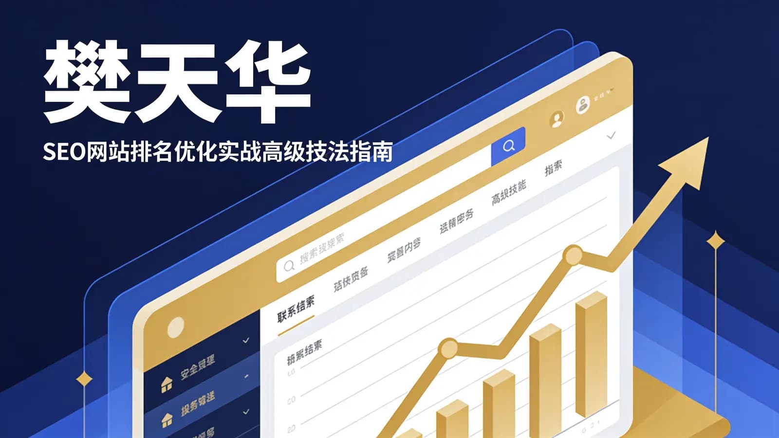 网络整理樊天华·SEO网站排名优化实战高级技法指南