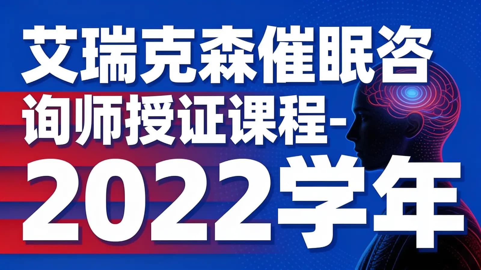 网络整理艾瑞克森催眠咨询师授证课程-2022学年