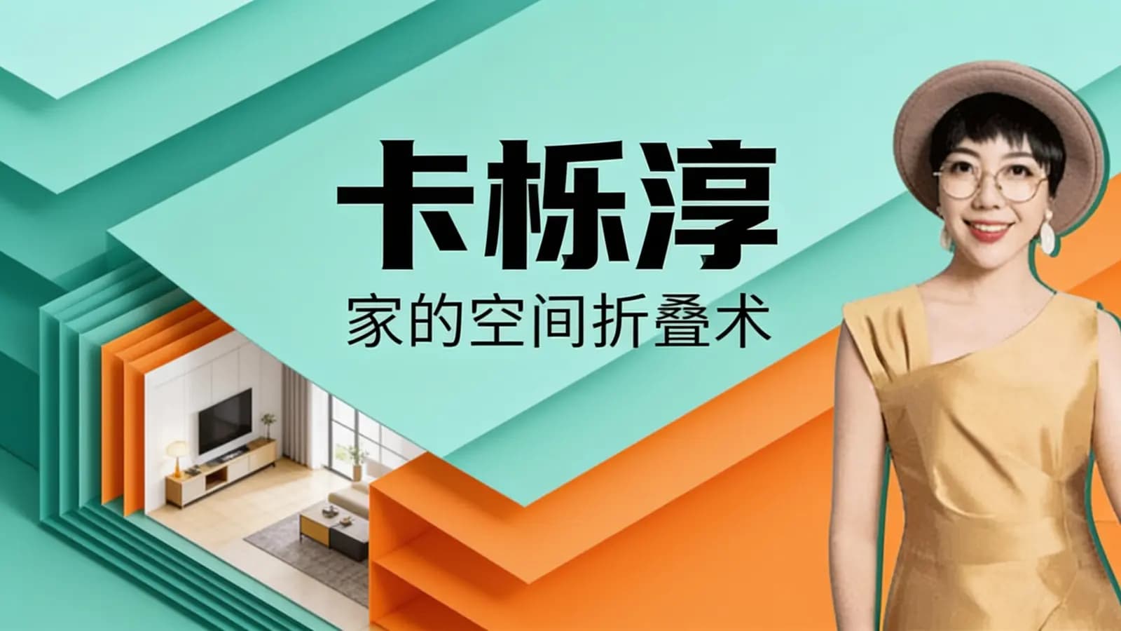 网络整理卞栎淳·家的空间折叠术