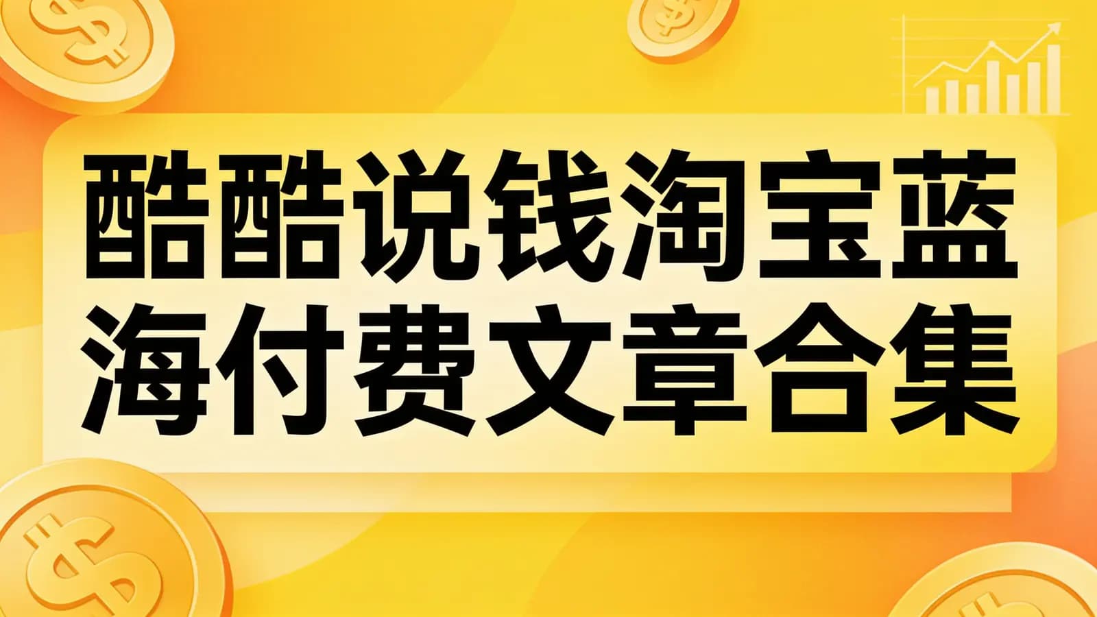 网络整理酷酷说钱淘宝蓝海付费文章合集