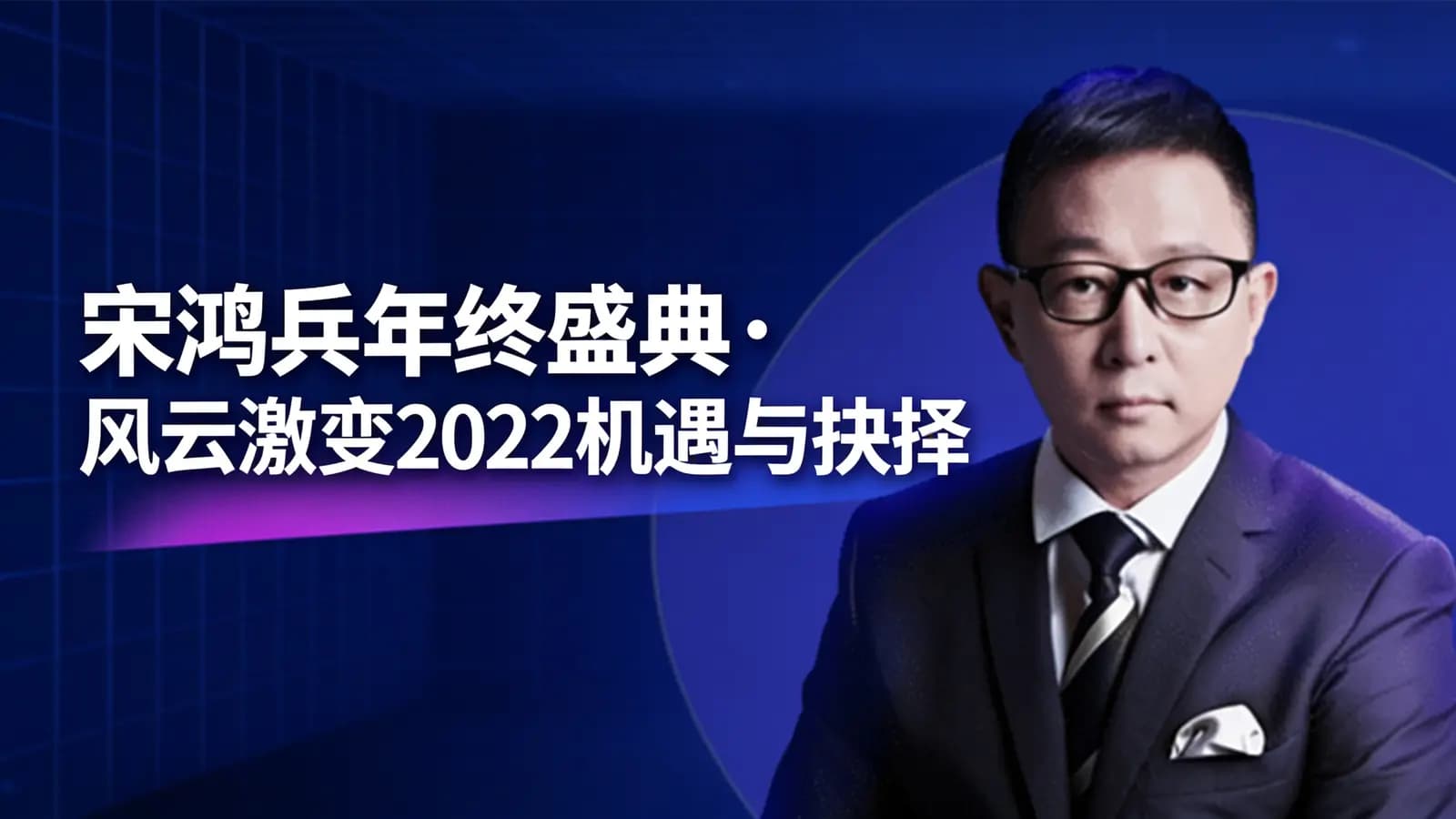 宋鸿兵年终盛典· 风云激变2022机遇与抉择