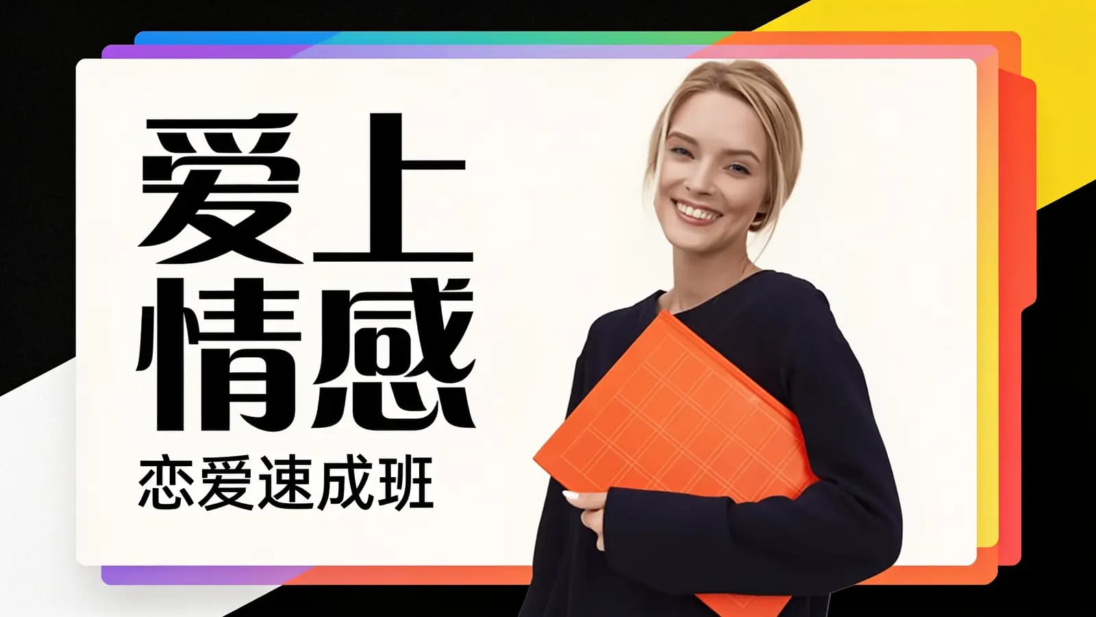 爱上情感:恋爱速成班