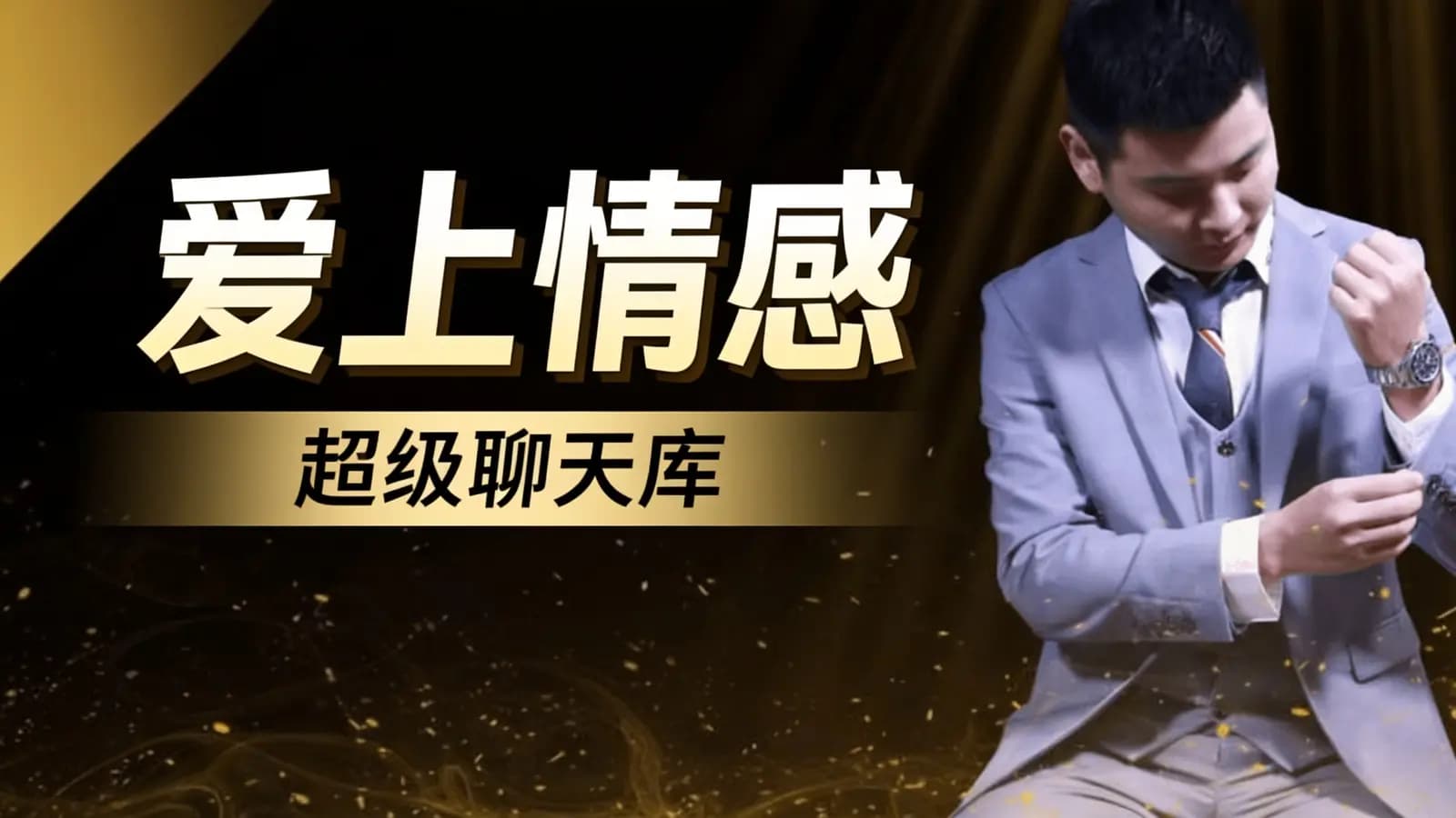 网络整理爱上情感:超级聊天库