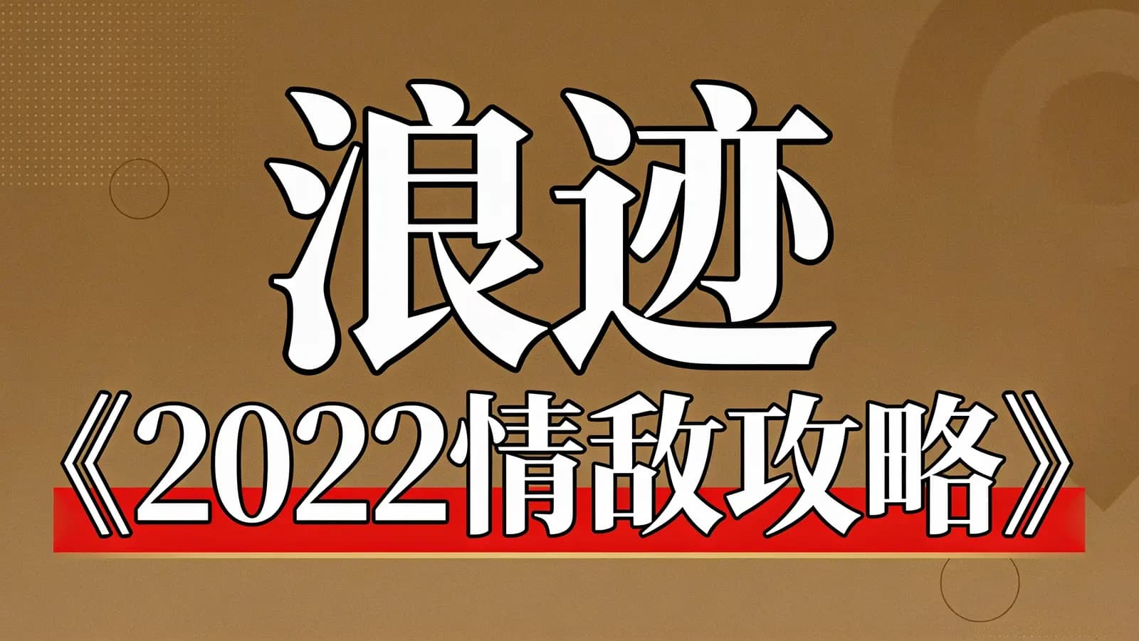 浪迹《2022情敌攻略》