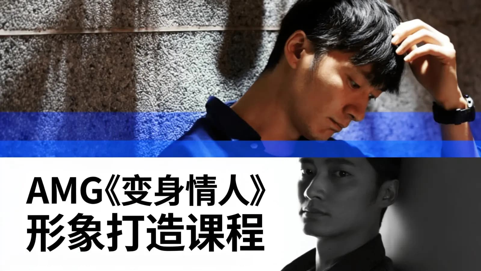 AMG《变身情人》形象打造课程