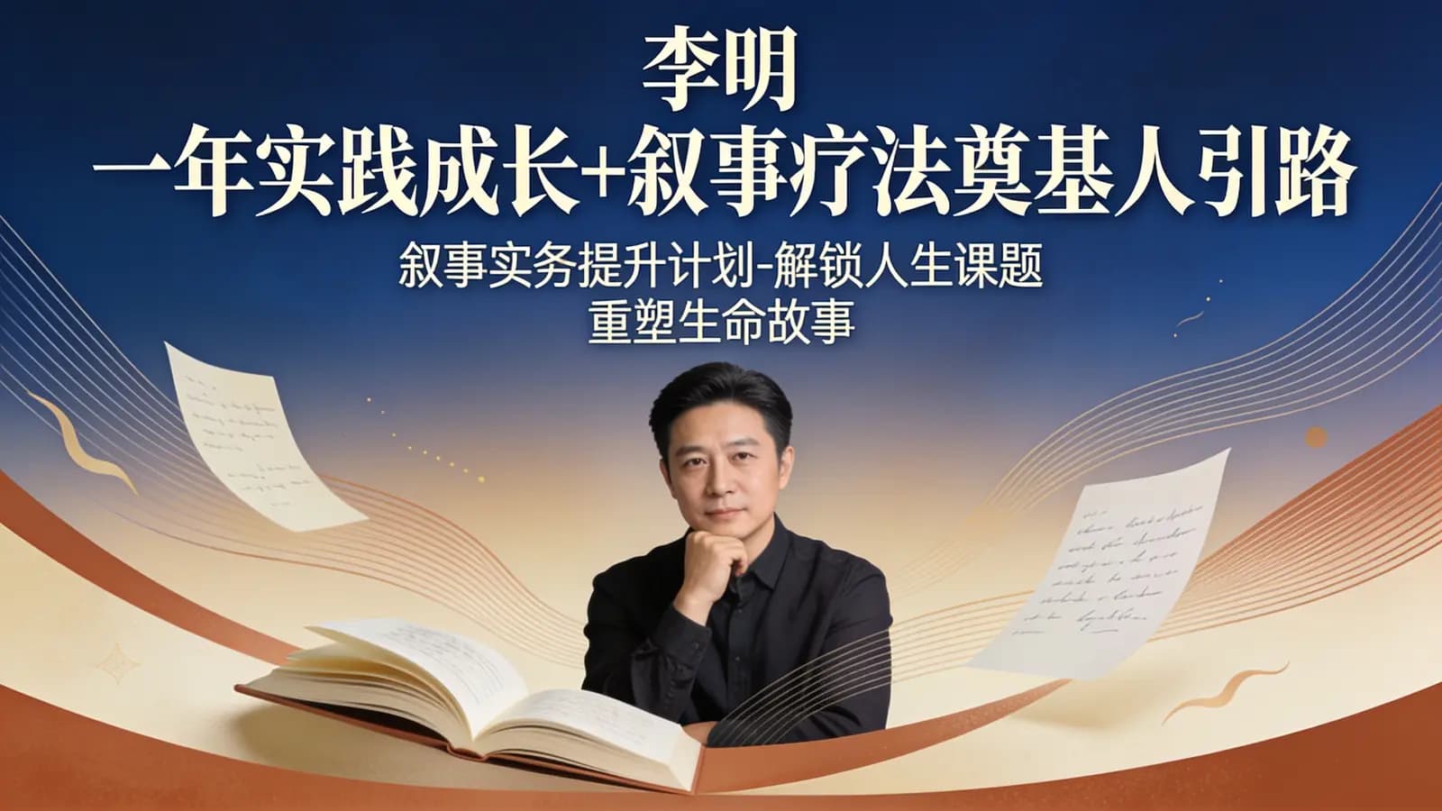 网络整理李明 一年实践成长+叙事疗法奠基人引路|叙事实务提升计划-解锁人生课题 重塑生命故事