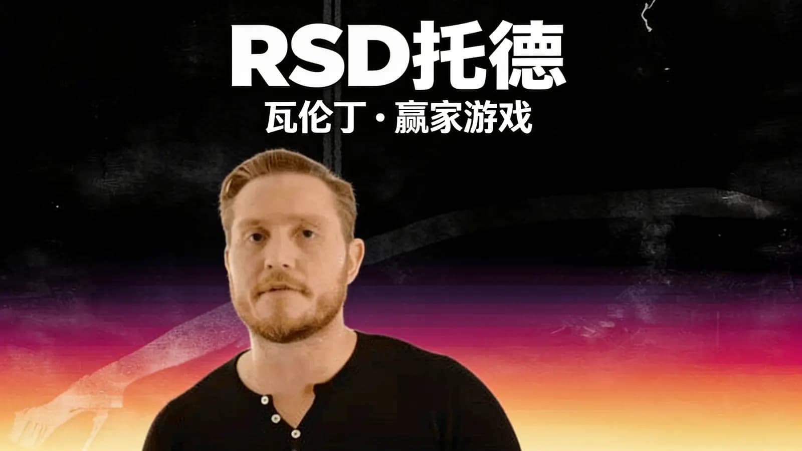 网络整理RSD托德·瓦伦丁:赢家游戏