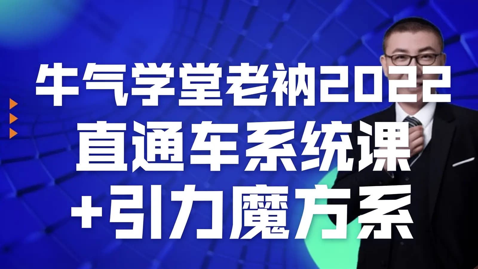 牛气学堂老衲2022直通车系统课+引力魔方系统课