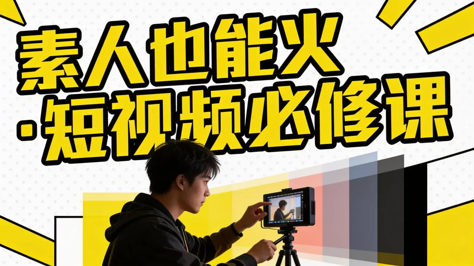 素人也能火•短视频必修课