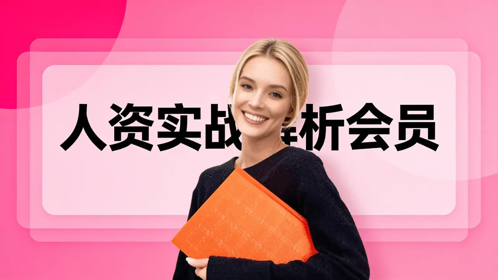 人资实战解析会员