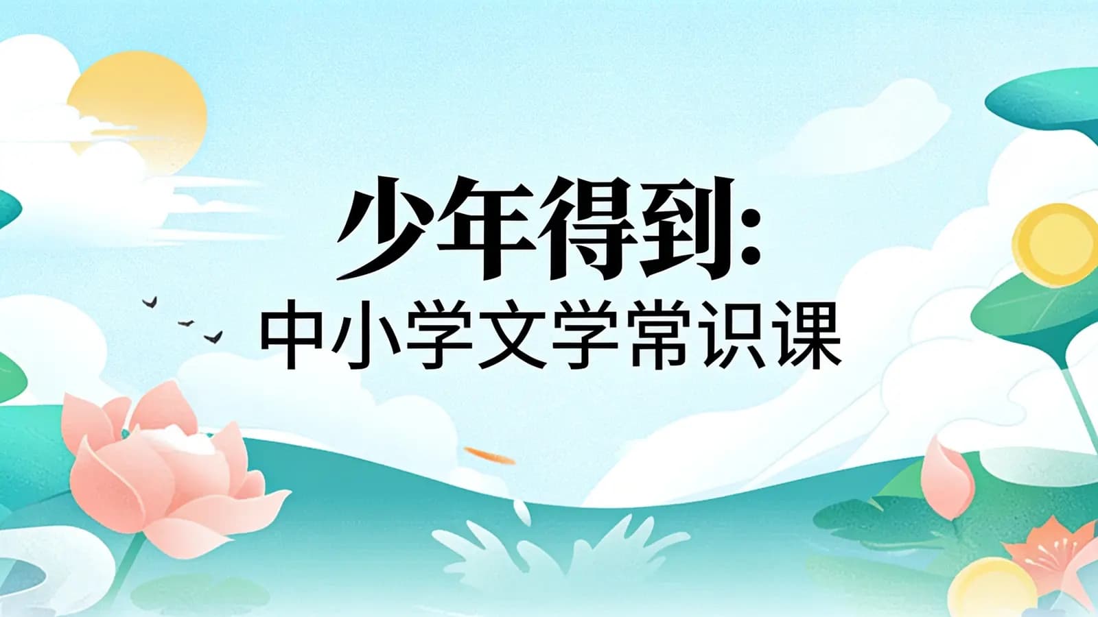 少年得到:中小学文学常识课