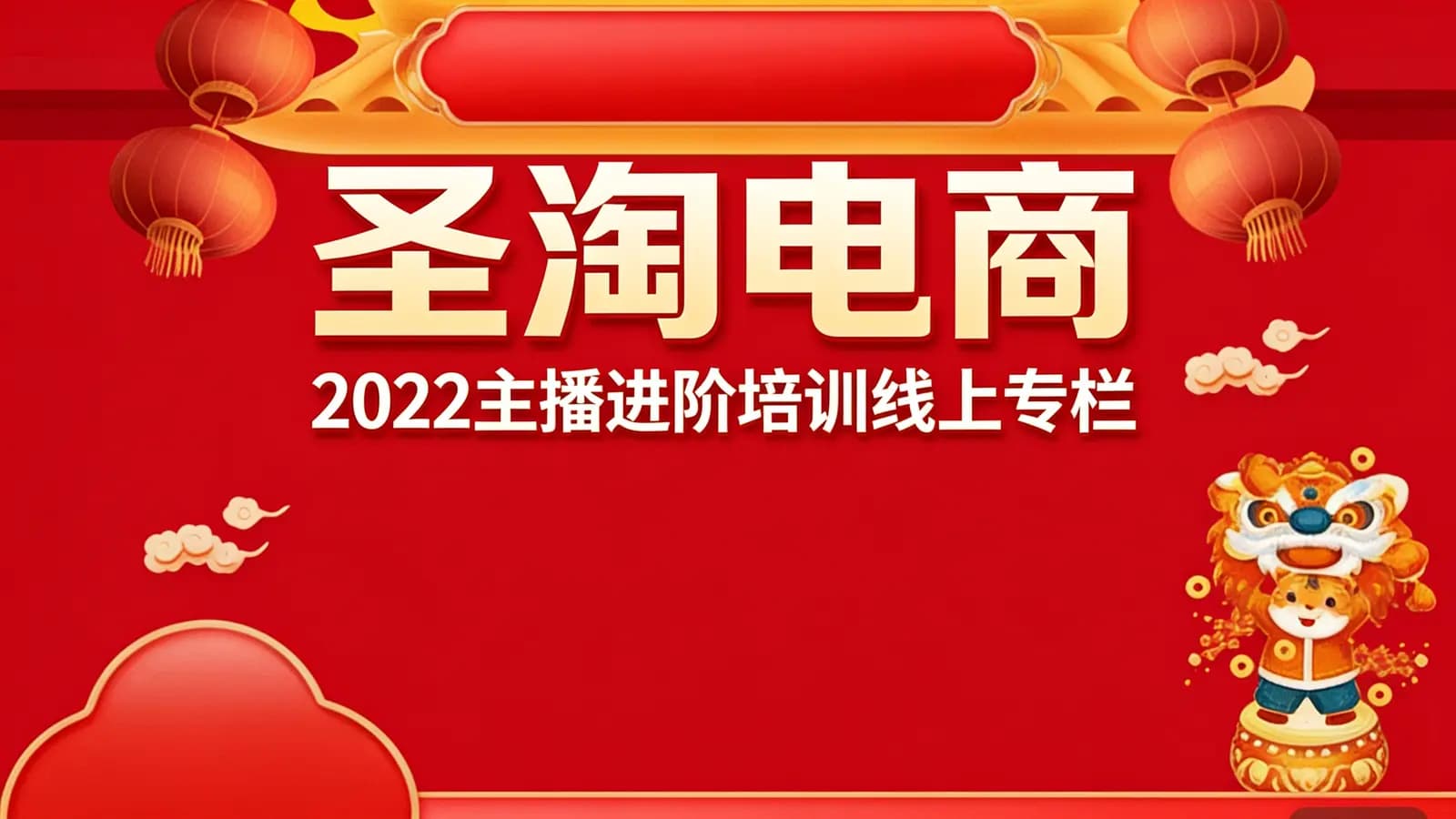 网络整理圣淘电商:2022主播进阶培训线上专栏
