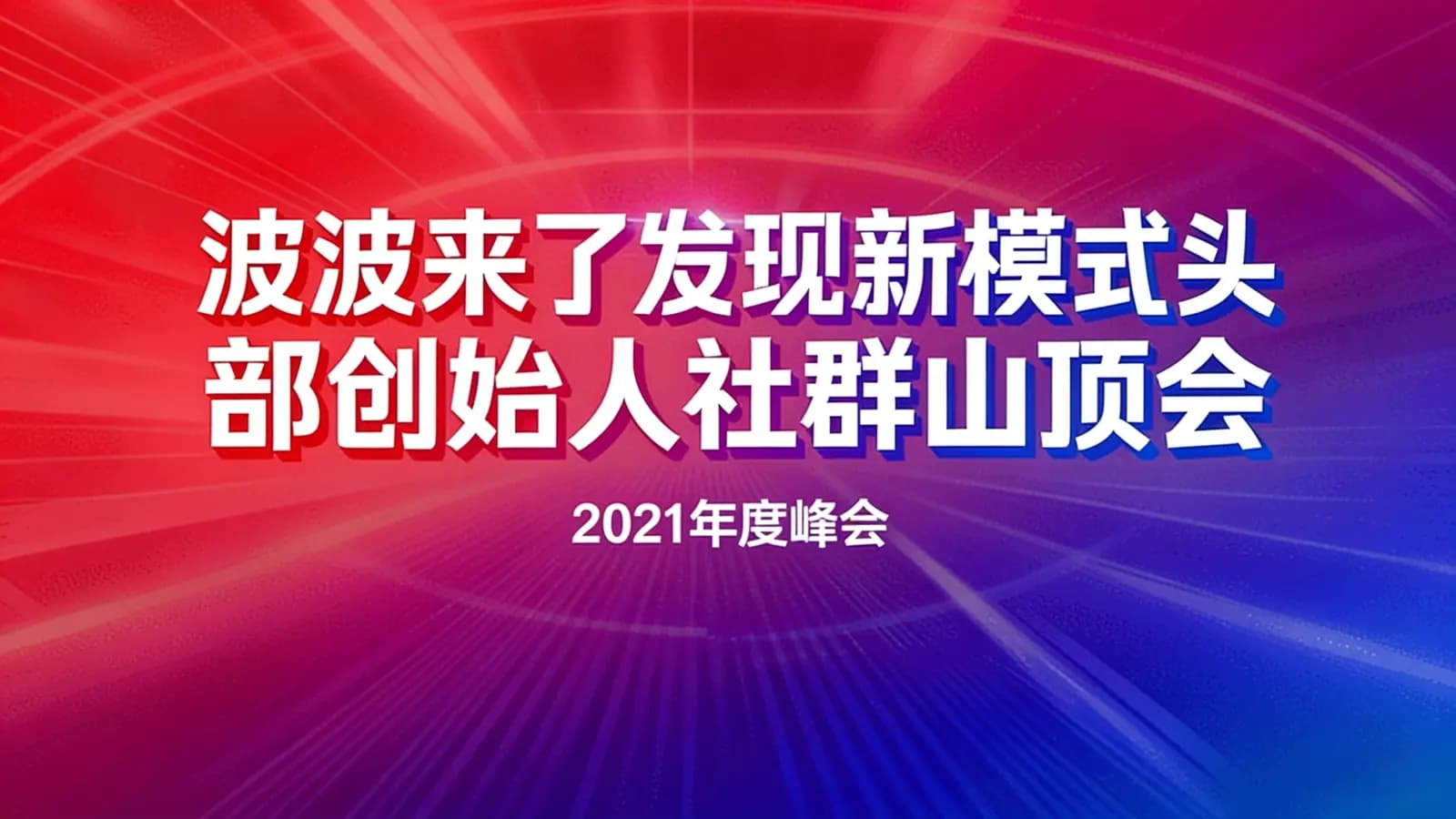 网络整理波波来了发现新模式头部创始人社群山顶会·2021年度峰会