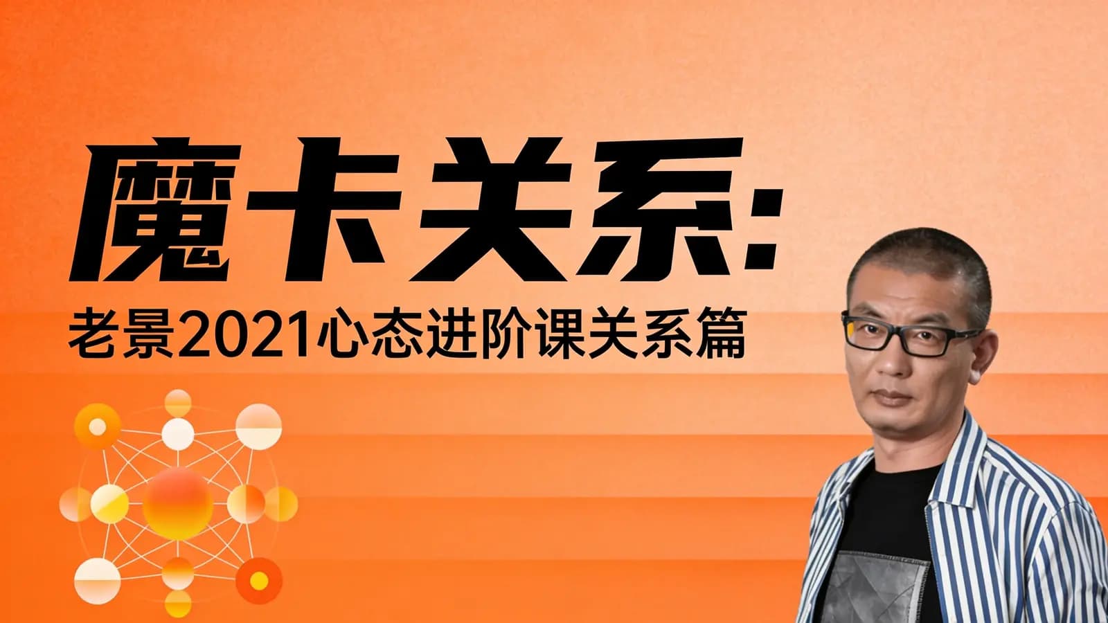 网络整理魔卡关系:老景2021心态进阶课关系篇