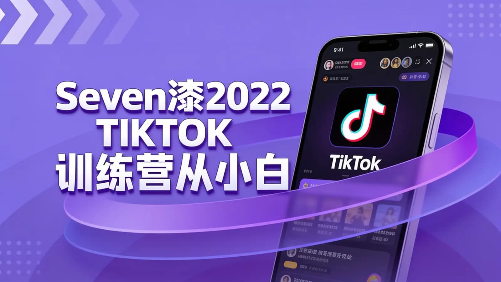 Seven漆2022TIKTOK训练营从小白到精英