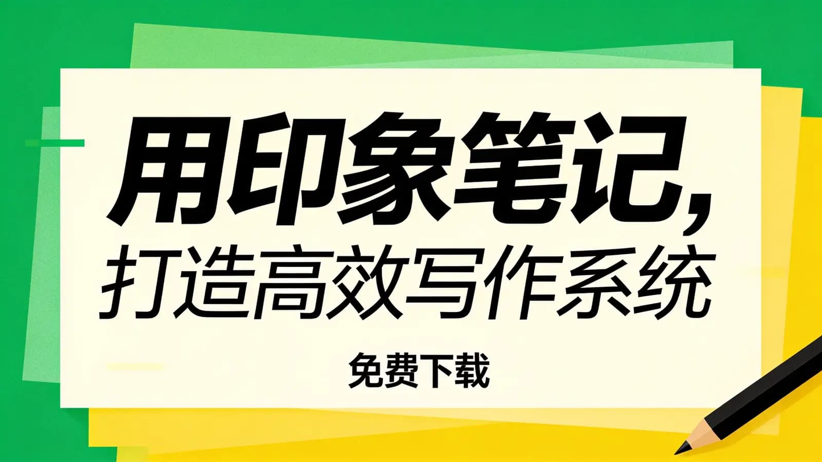 用印象笔记,打造高效写作系统(免费下载)