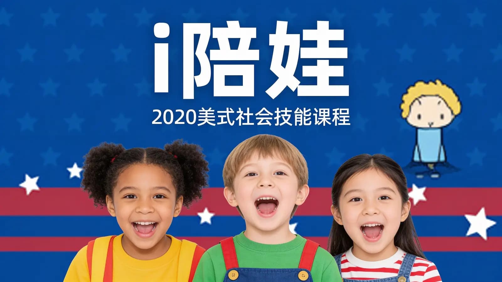 i陪娃:2020美式社会技能课程