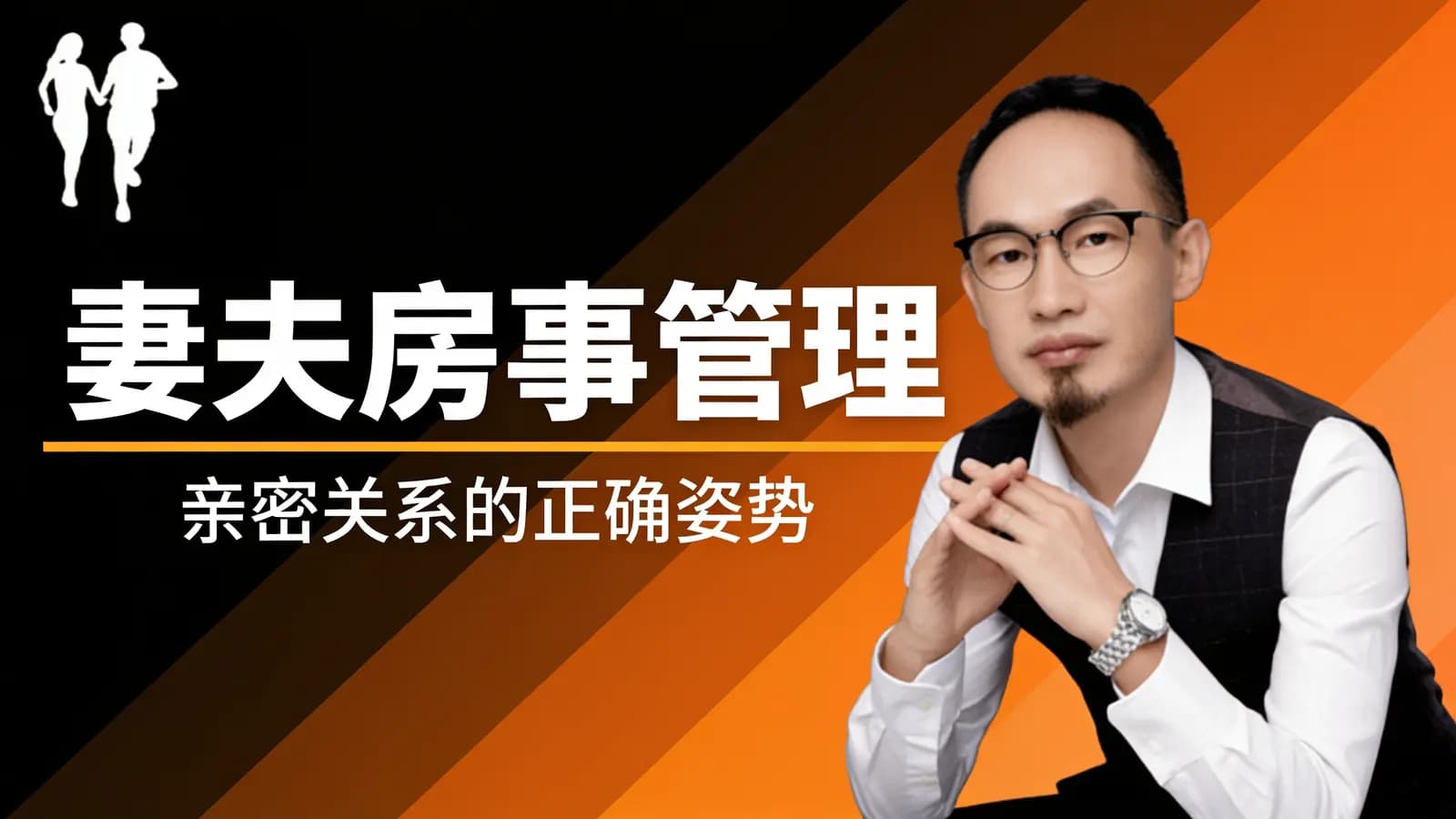 网络整理妻夫房事管理·亲密关系的正确姿势