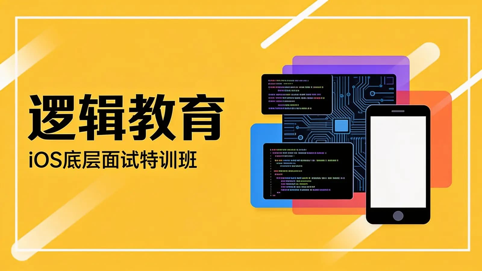 网络整理逻辑教育:iOS底层面试特训班
