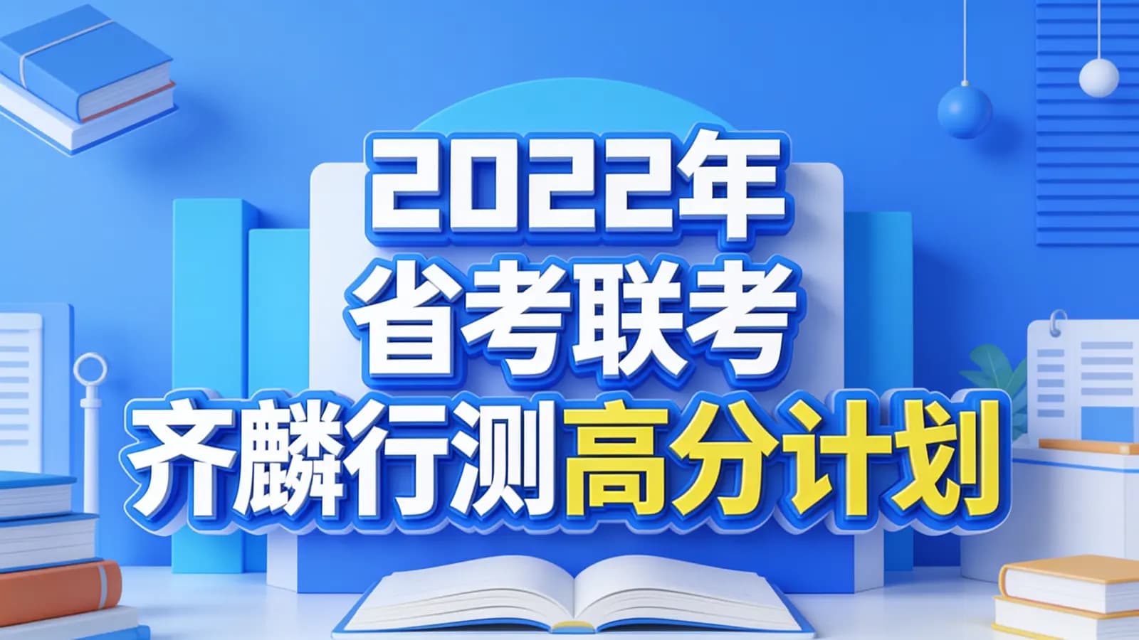 2022年省考联考齐麟行测高分计划