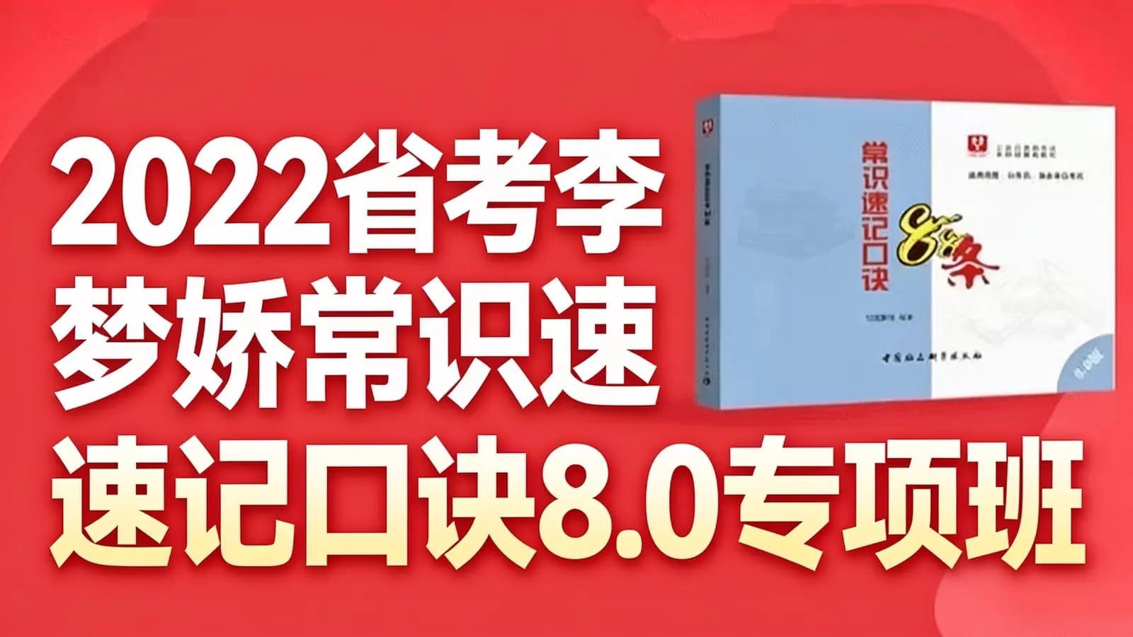 2022省考李梦娇常识速记口诀8.0专项班