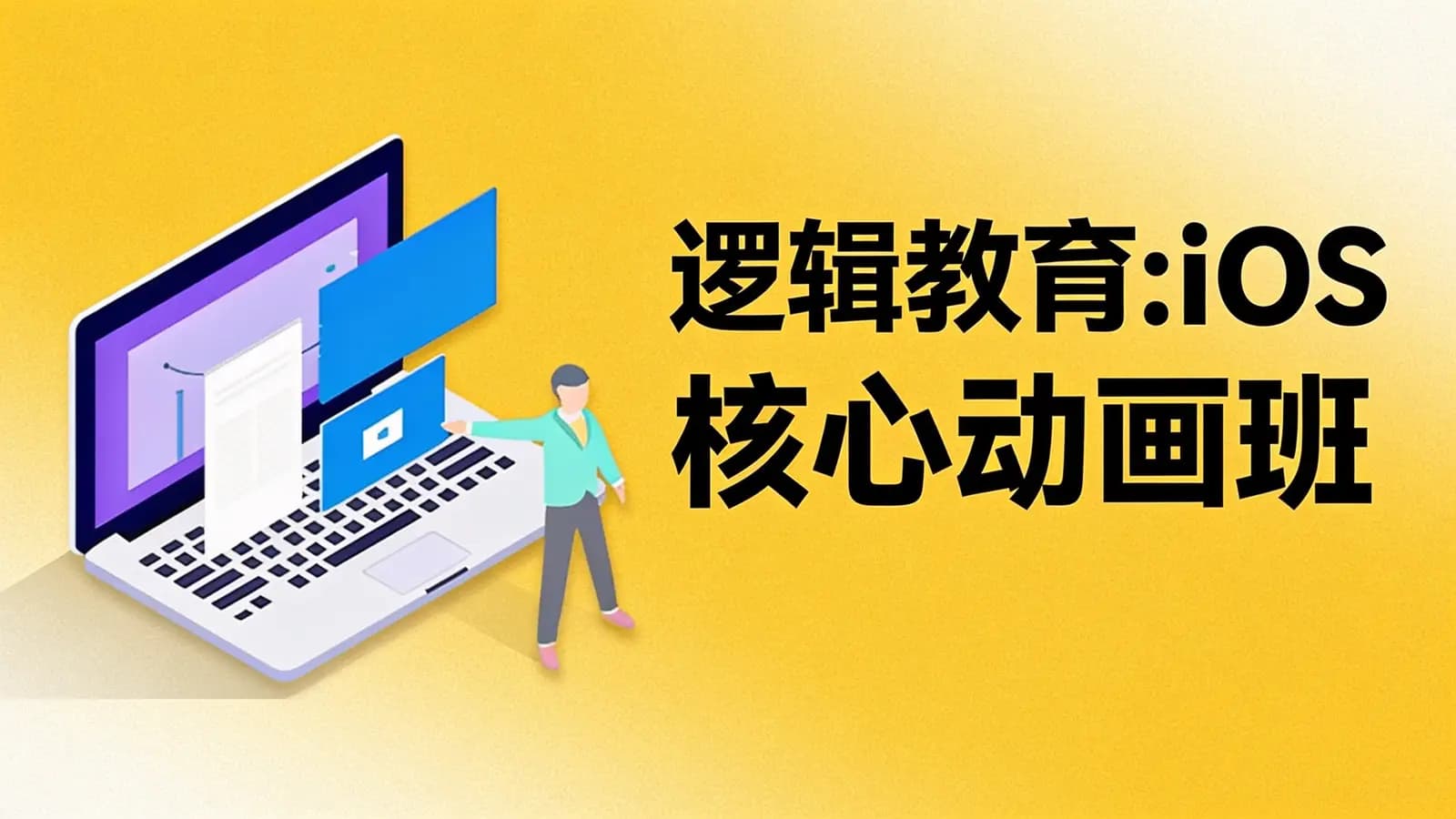 网络整理逻辑教育:iOS 核心动画班