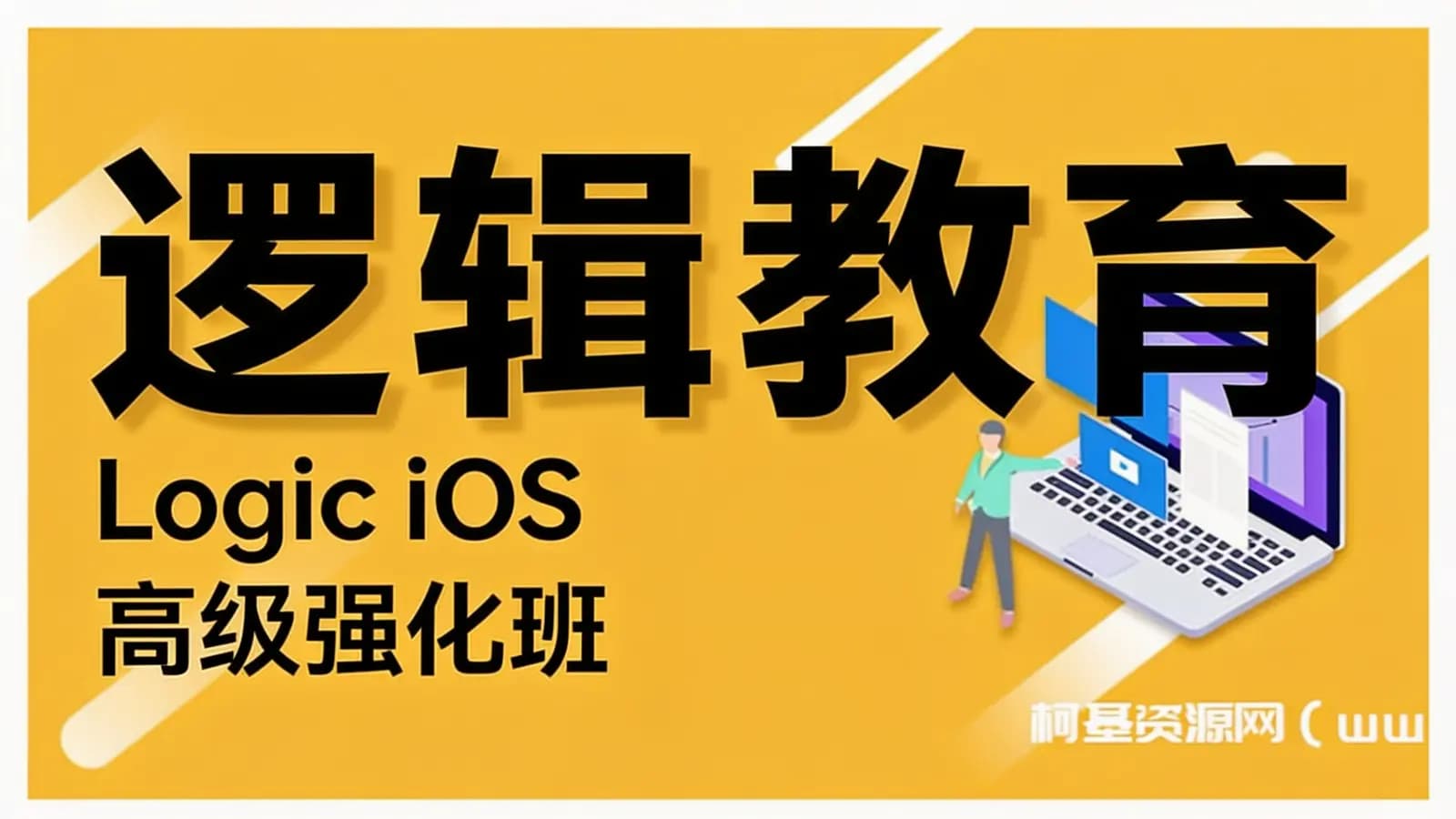 逻辑教育:Logic iOS 高级强化班
