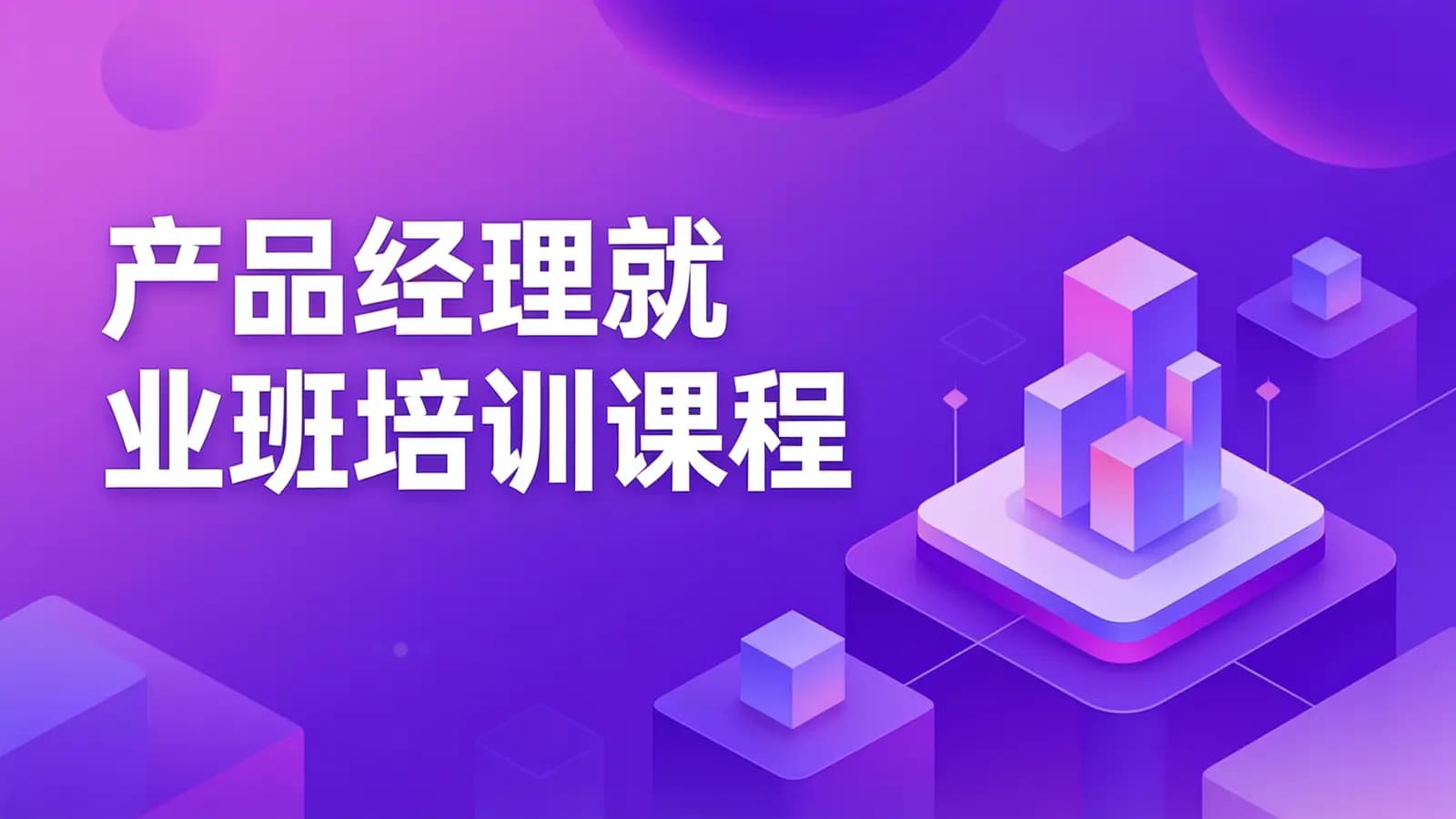 黑马程序员:产品经理就业班培训课程