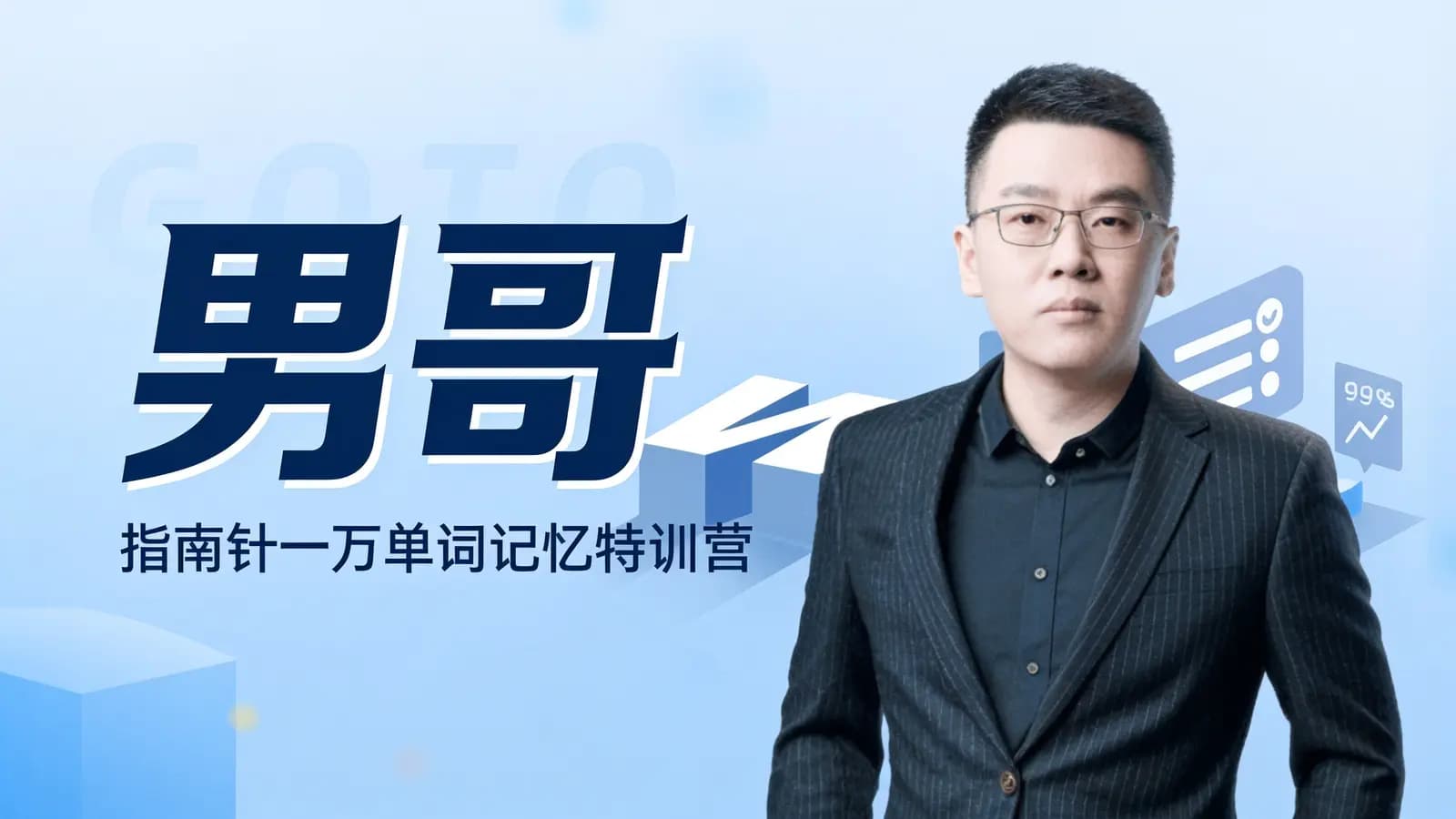 男哥:指南针一万单词记忆特训营